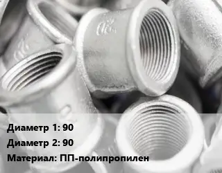 Муфта 90х90 ПП-полипропилен